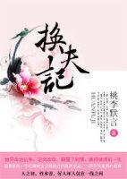 换夫记在线观看