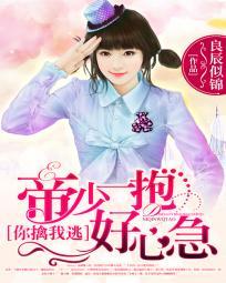 帝少你老婆又跑了免费下拉式