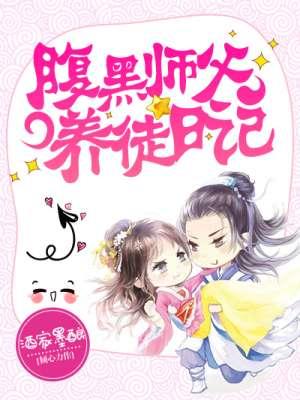 腹黑师兄的日常全文