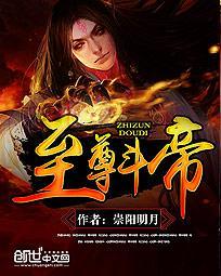 至尊境相当于斗帝