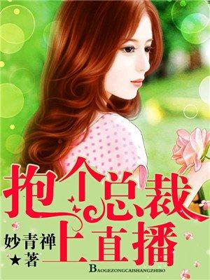 总裁抱一抱免费全文免费阅读