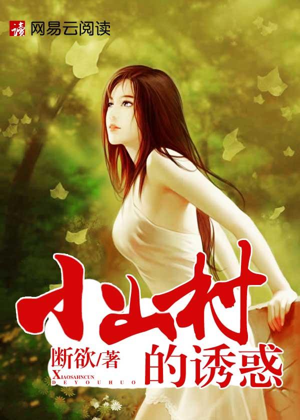 小山村的诱感