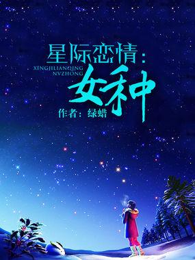 星际恋爱推荐