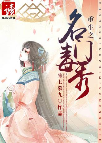 重生之名门毒秀讲了什么
