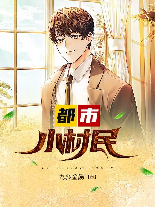 都市小村民的修仙生活沙雕动漫