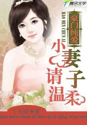 豪门小妻子乱舞