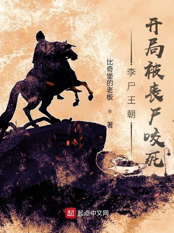 李尸王朝第二季哪里可以看