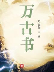 万古书记个人简历