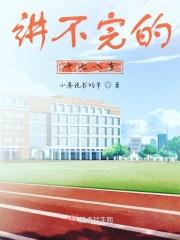讲不完的故事181章