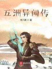五洲所未有之奇闻