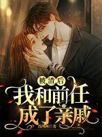 被前任渣后我和他的死对头he了22