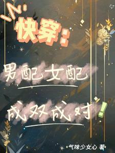 快穿女主小白花攻略