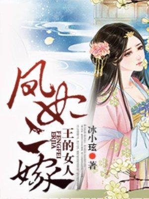 王的女人谁敢动 凤九圆房