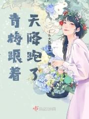 青梅和天降什么意思