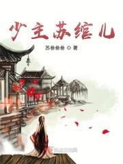 苏绾穿越