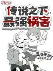 传说之下最强角色