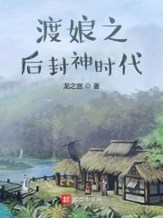 穿越封神变身美女
