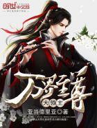 万界至尊大领主.免费阅读