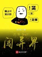 带着现代科技穿越异界
