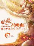 妖娆召唤师全部角色