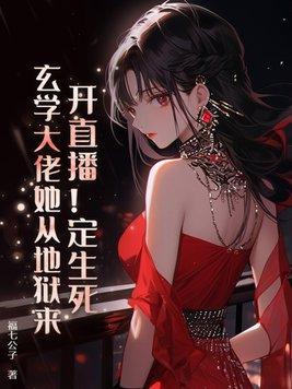 玄学直播抓鬼完结