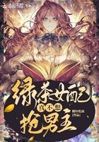 绿茶女配真的不想红男主角