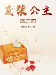 废柴公主lv999笔趣阁