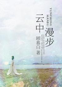 云中漫步是什么意思