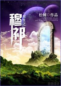 重生之穆甄