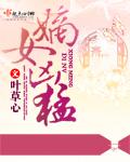 嫡女凶猛王爷宠无边