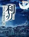 内容第一章末日之刃