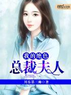 我的绝色总裁 夫人