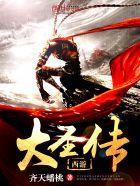 大圣传主角