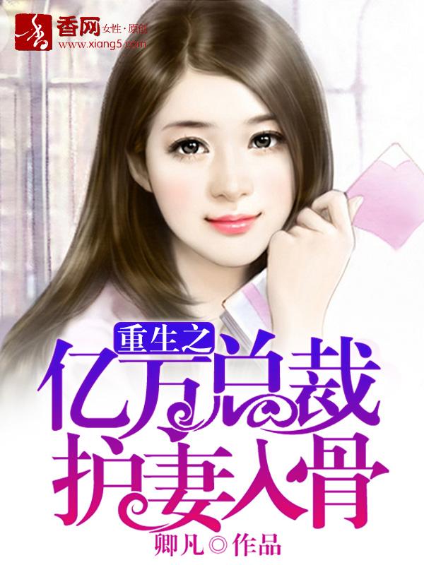 重生亿万宠妻