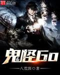 鬼怪gt