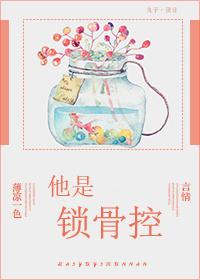 锁骨恋九