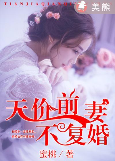 天价前妻太难训无弹窗