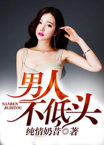 男人不低头李洛菲