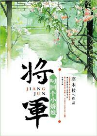 将军叼回一个小娇娘