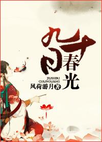 九十日春光 托拉之之