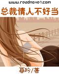 总裁情人不好当免费观看