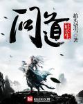 问道长生狐仙的诅咒