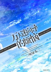 万人迷向导的烦恼by项绿瓜