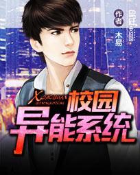 校园异能推荐