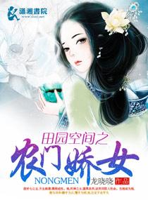 空间之田园农家女