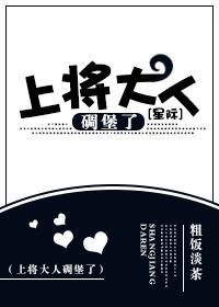 上将大人求放过免费阅读