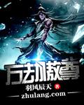 万劫圣尊百科