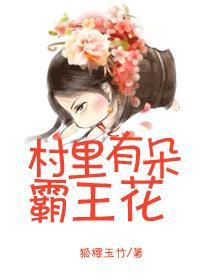 我家有朵霸王花