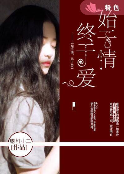 终于爱情