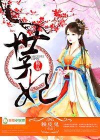 极品世子妃 马涵